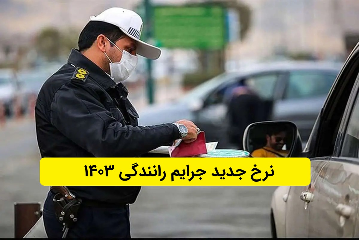 اعلام جریمه رانندگی ۱۴۰۳ آموزشگاه رانندگی نهال