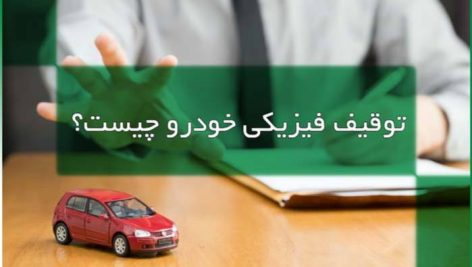 موارد توقیف فیزیکی خودرو